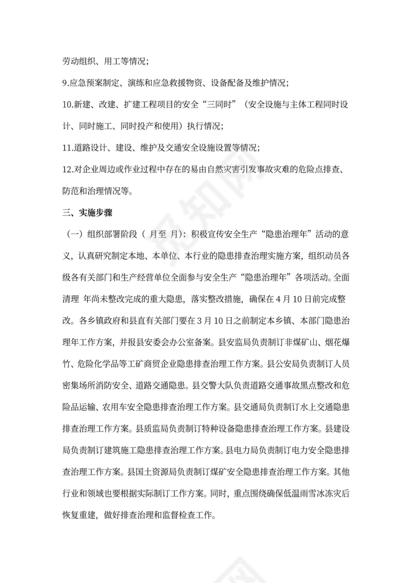 县安全生产隐患排查整治方案