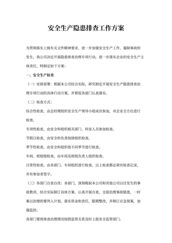安全生产隐患排查工作方案