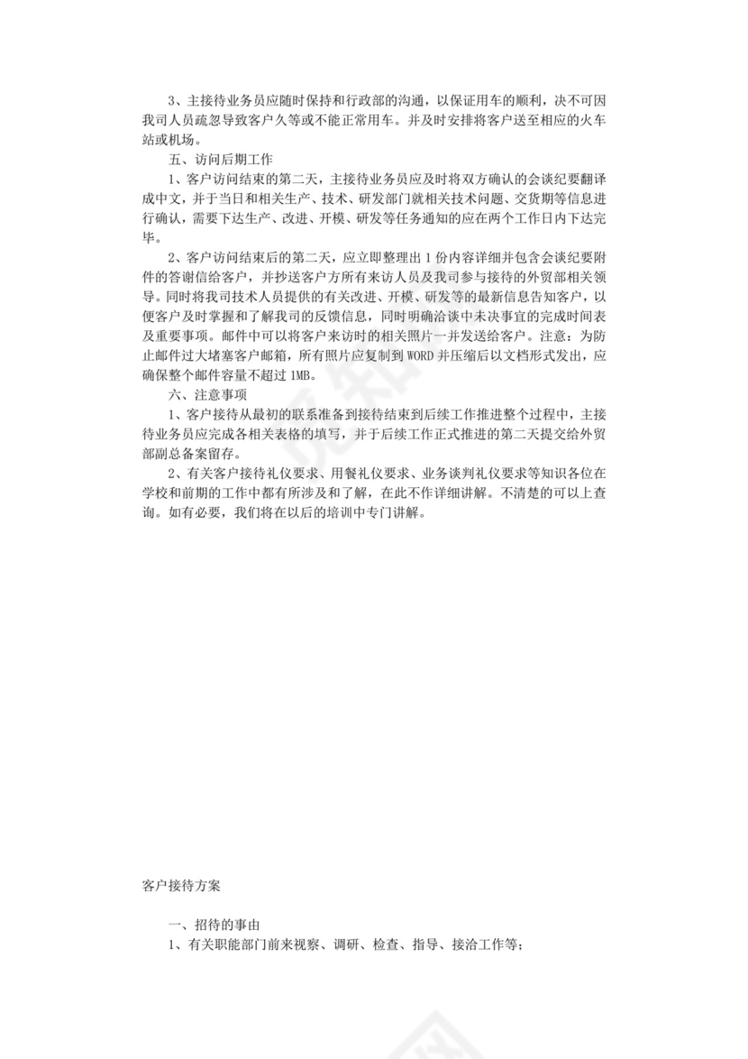 客户接待方案