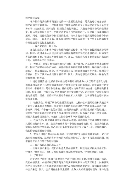 客户接待方案