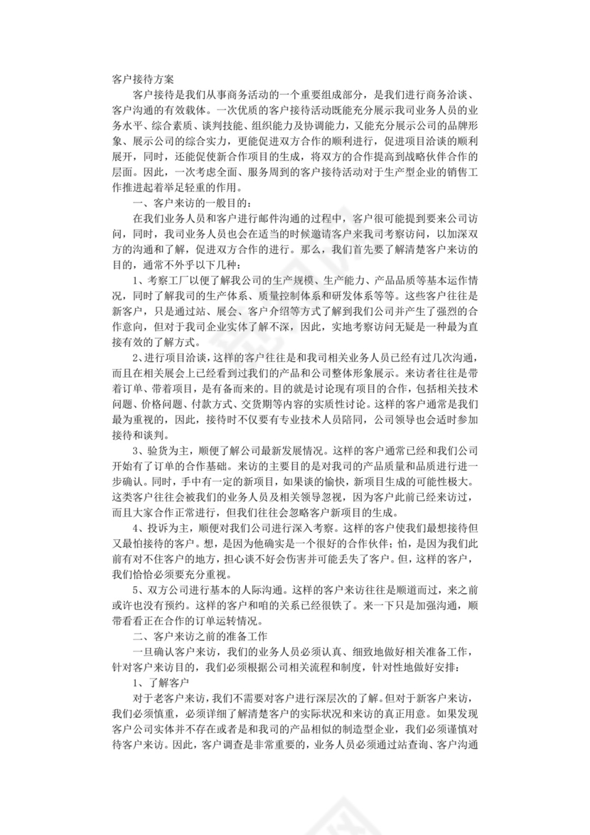客户接待方案