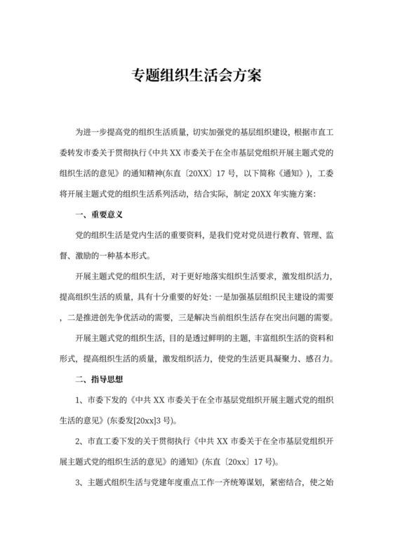 专题组织生活会方案