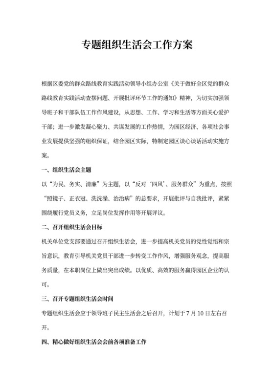 组织生活会方案