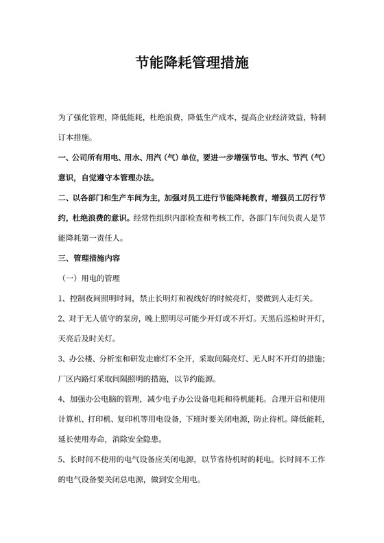 节能降耗管理工作实施方案