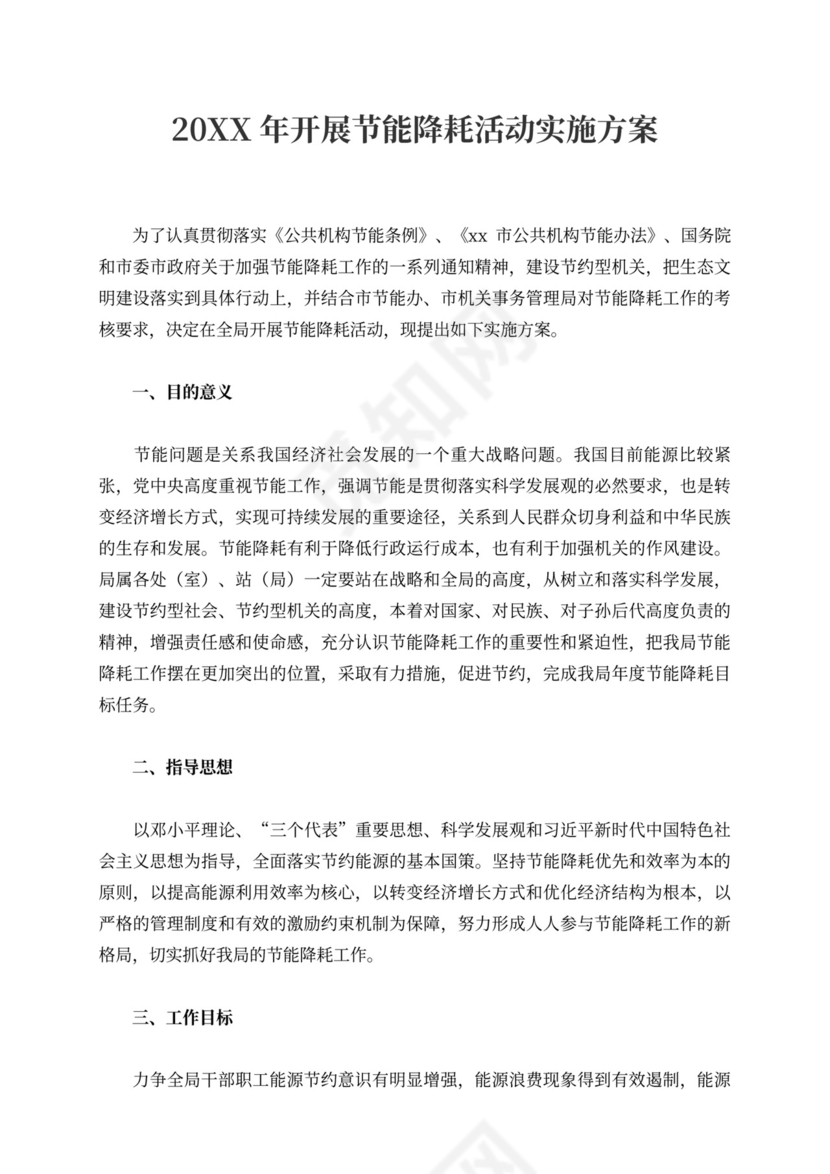 节能降耗实施措施方案