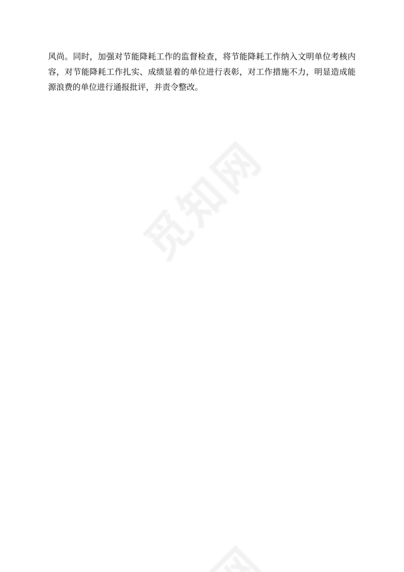 节能降耗实施措施方案