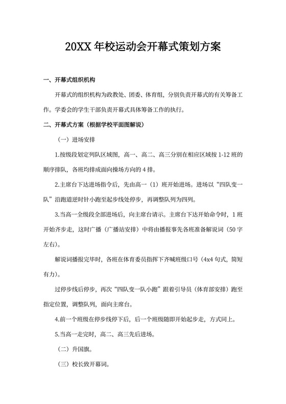 校运动会开幕式策划方案