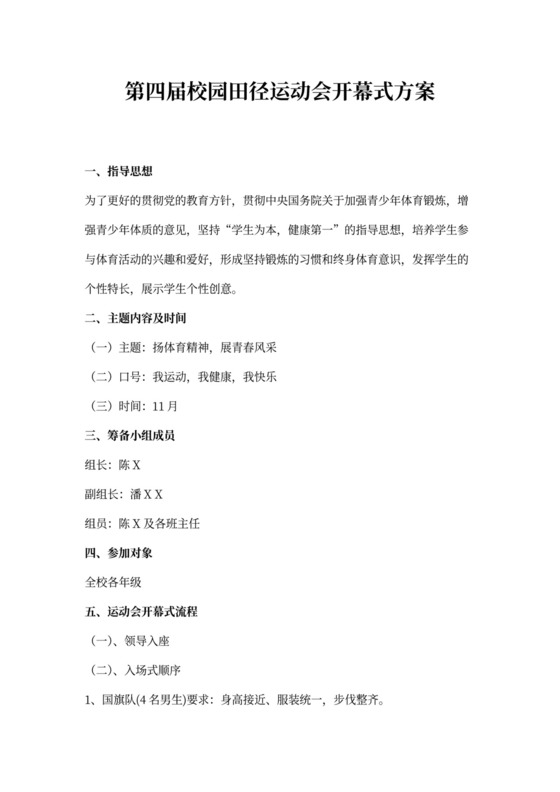 开幕式运动会方案