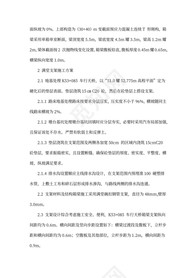 现浇箱梁满堂支架专项施工方案