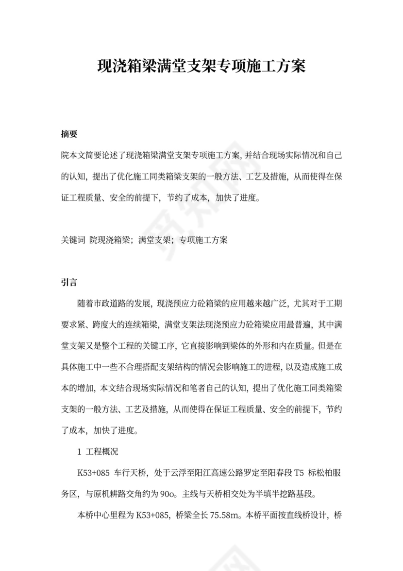 现浇箱梁满堂支架专项施工方案