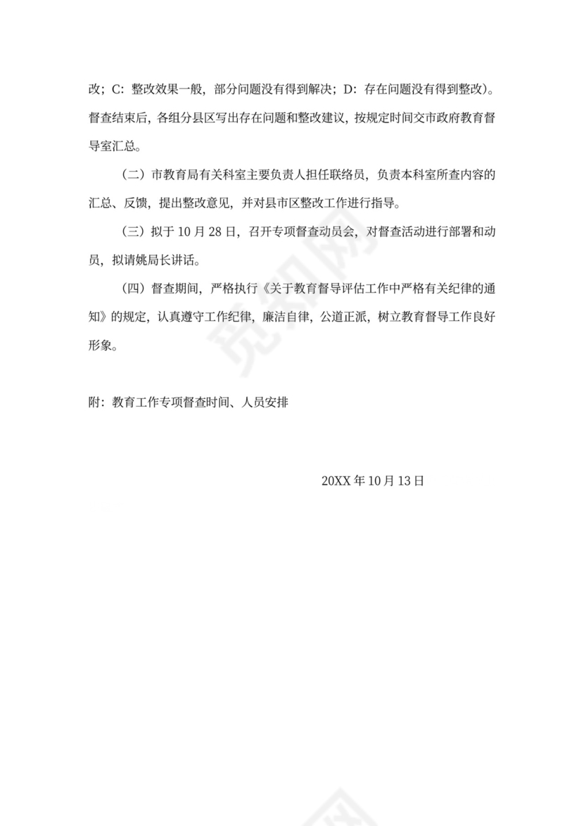 专项督查实施方案