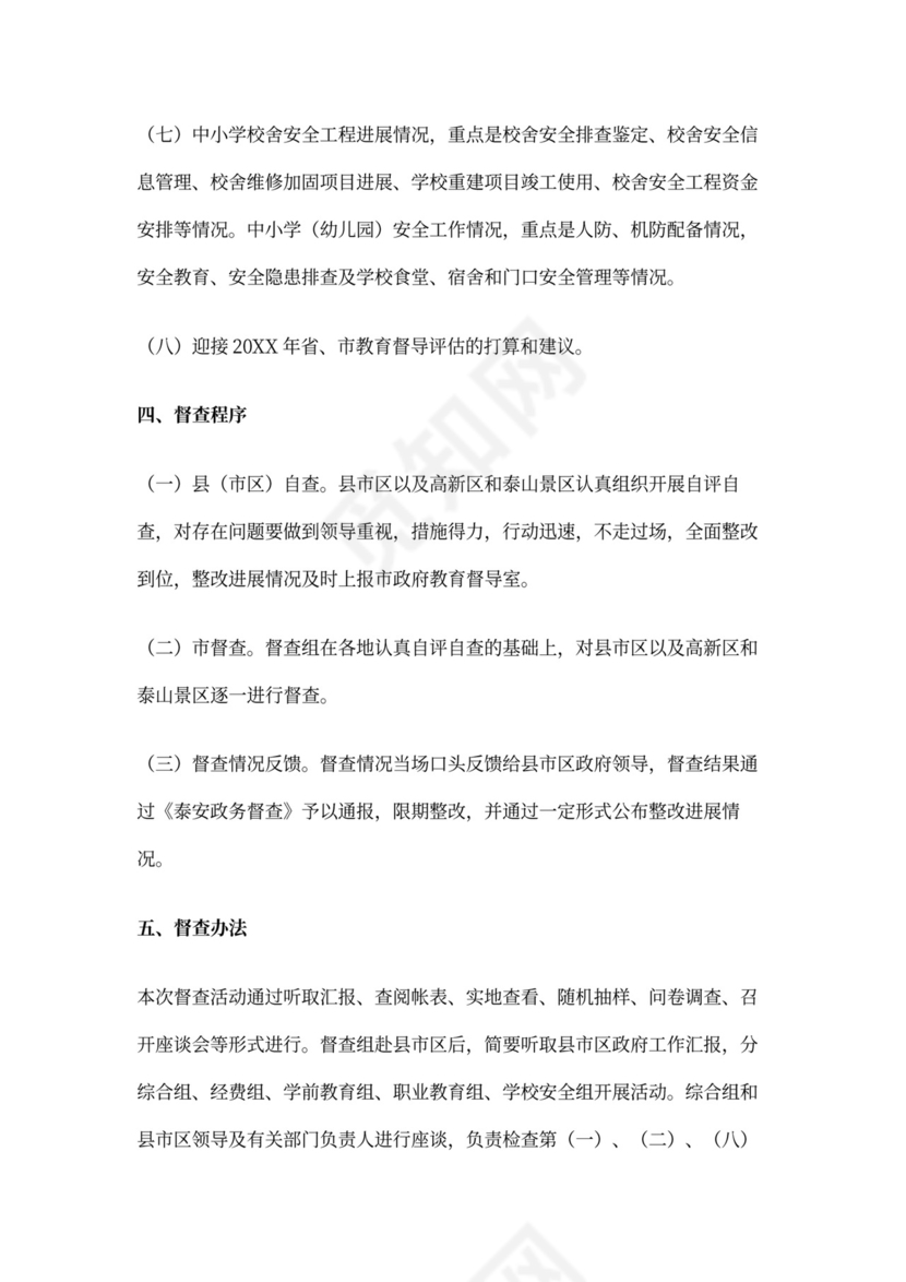 专项督查实施方案（模板）