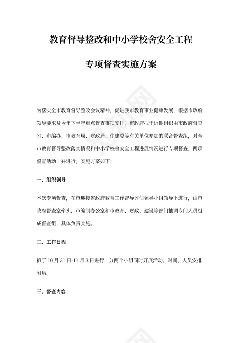 专项督查实施方案（模板）