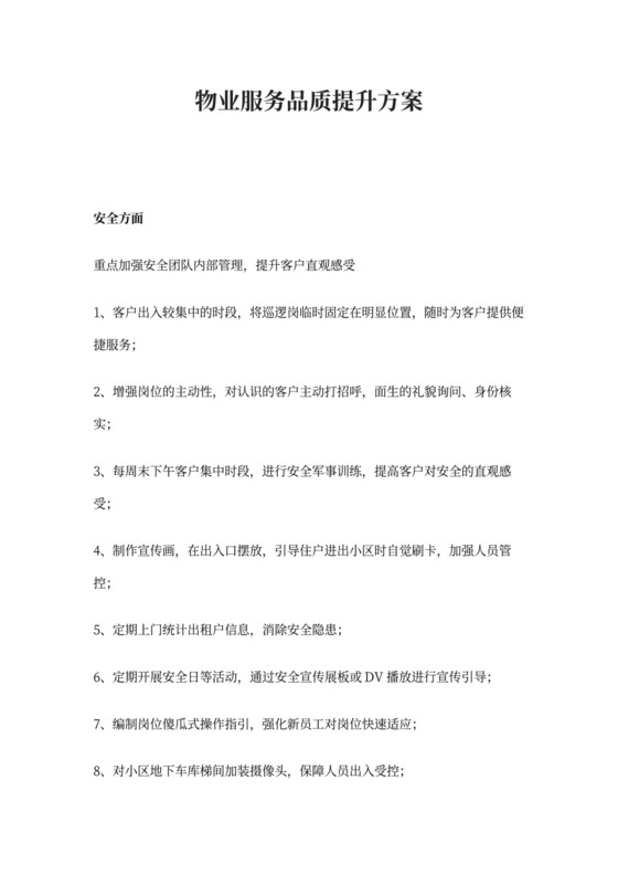物业服务品质提升方案