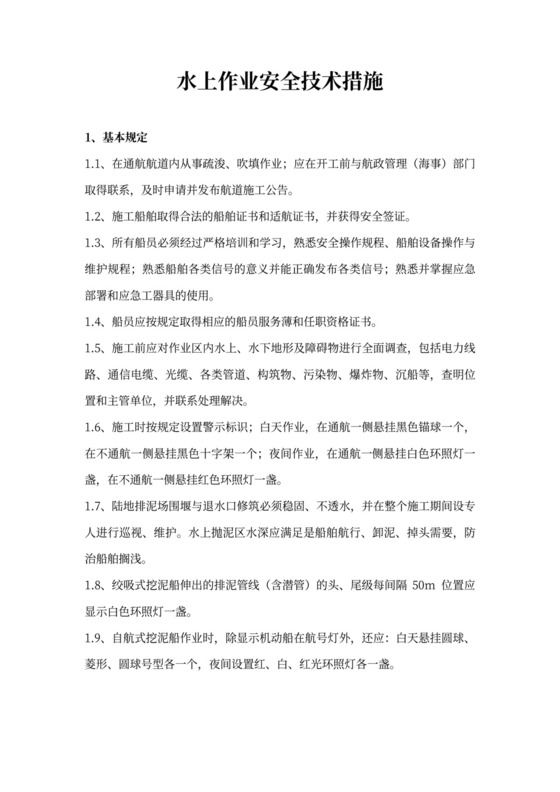 水上作业安全技术措施