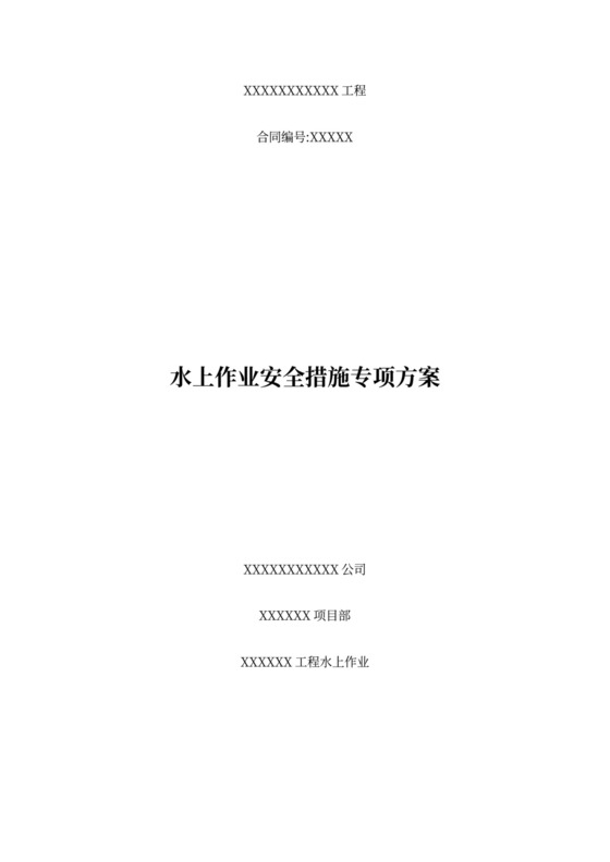 水上作业安全措施