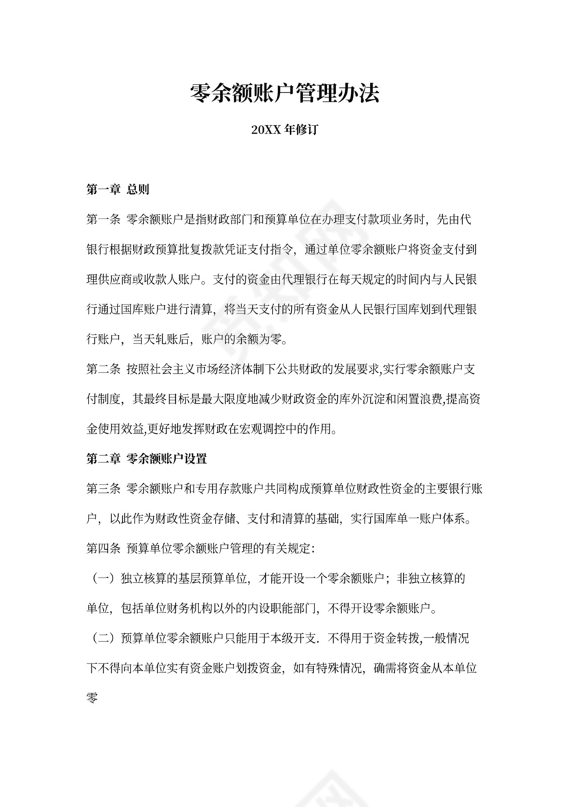 零余额账户管理办法