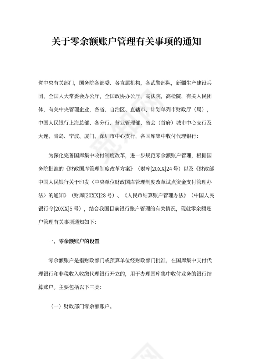 财政部零余额账户管理办法