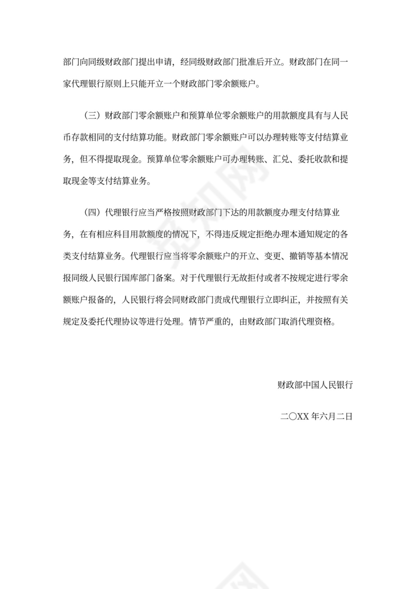 财政部零余额账户管理办法