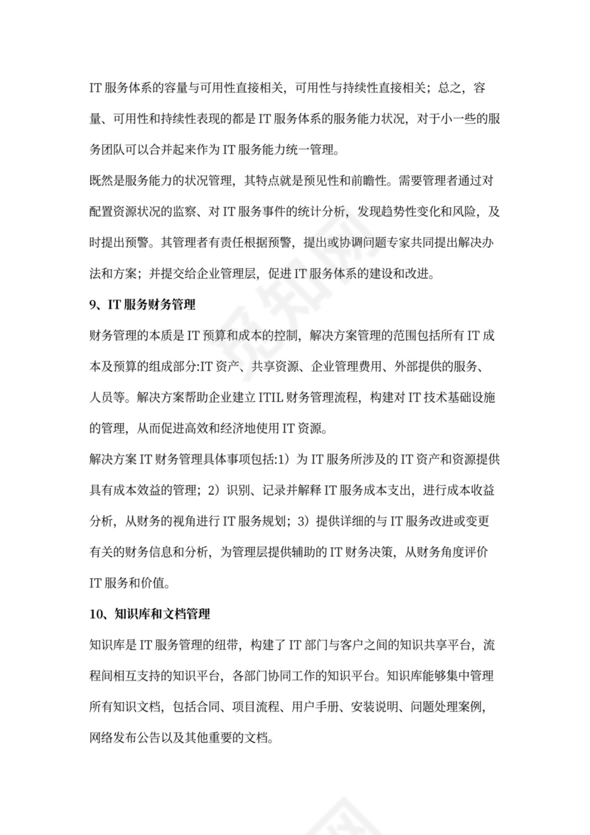 基于ITIL最佳实践的ITSM解决方案