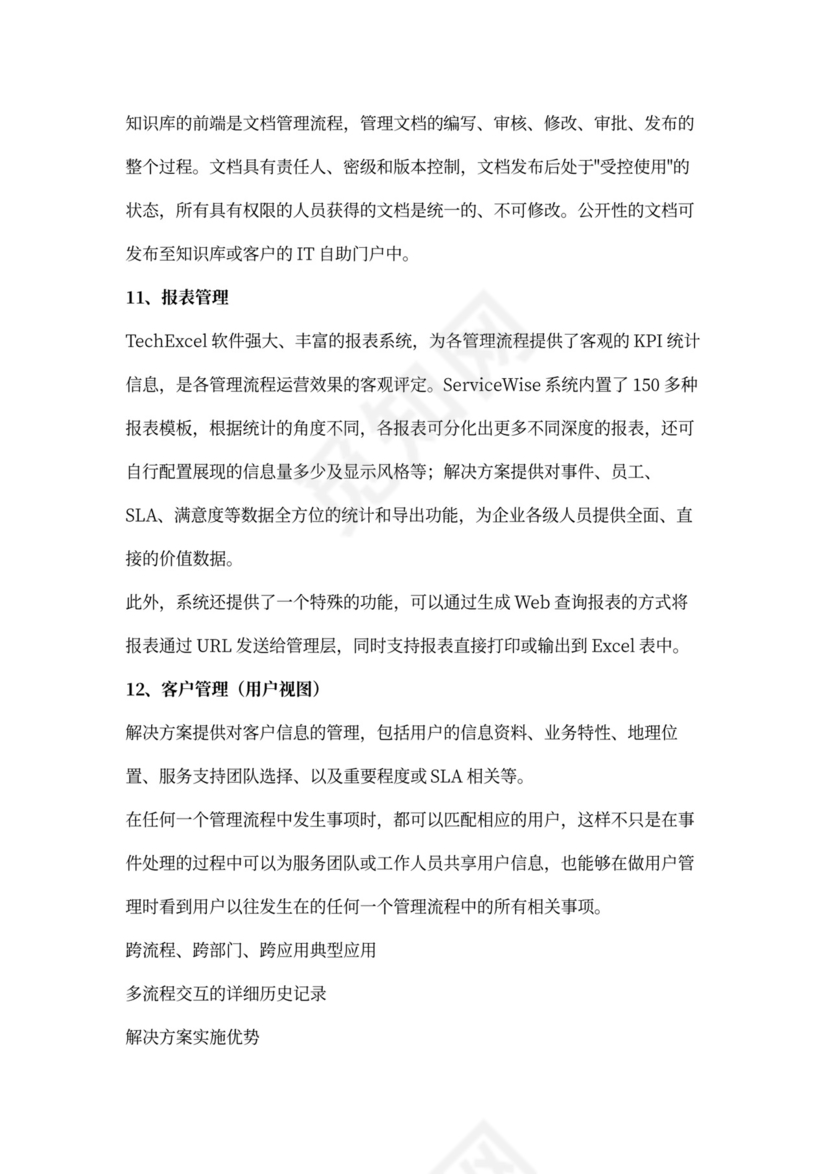 基于ITIL最佳实践的ITSM解决方案