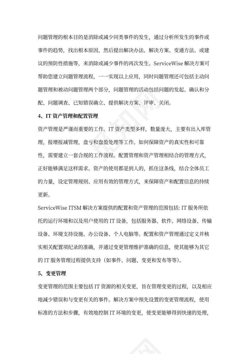 基于ITIL最佳实践的ITSM解决方案