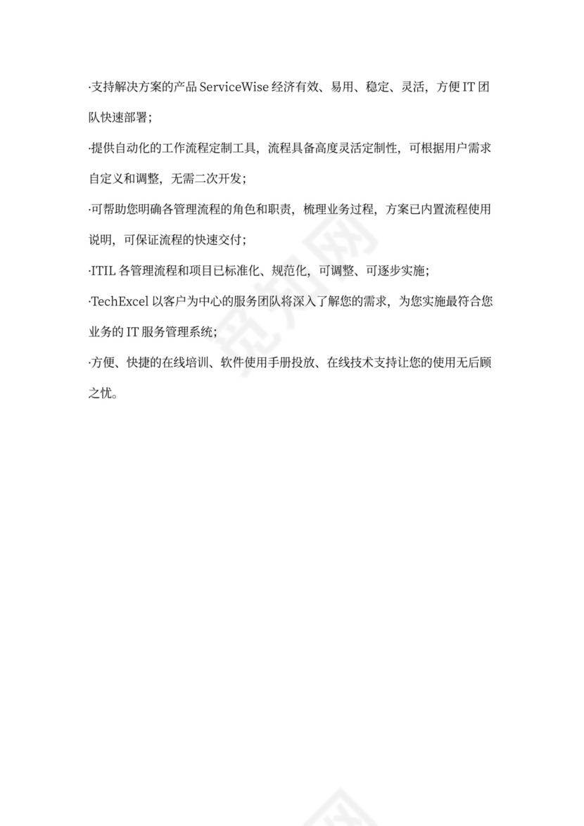 基于ITIL最佳实践的ITSM解决方案