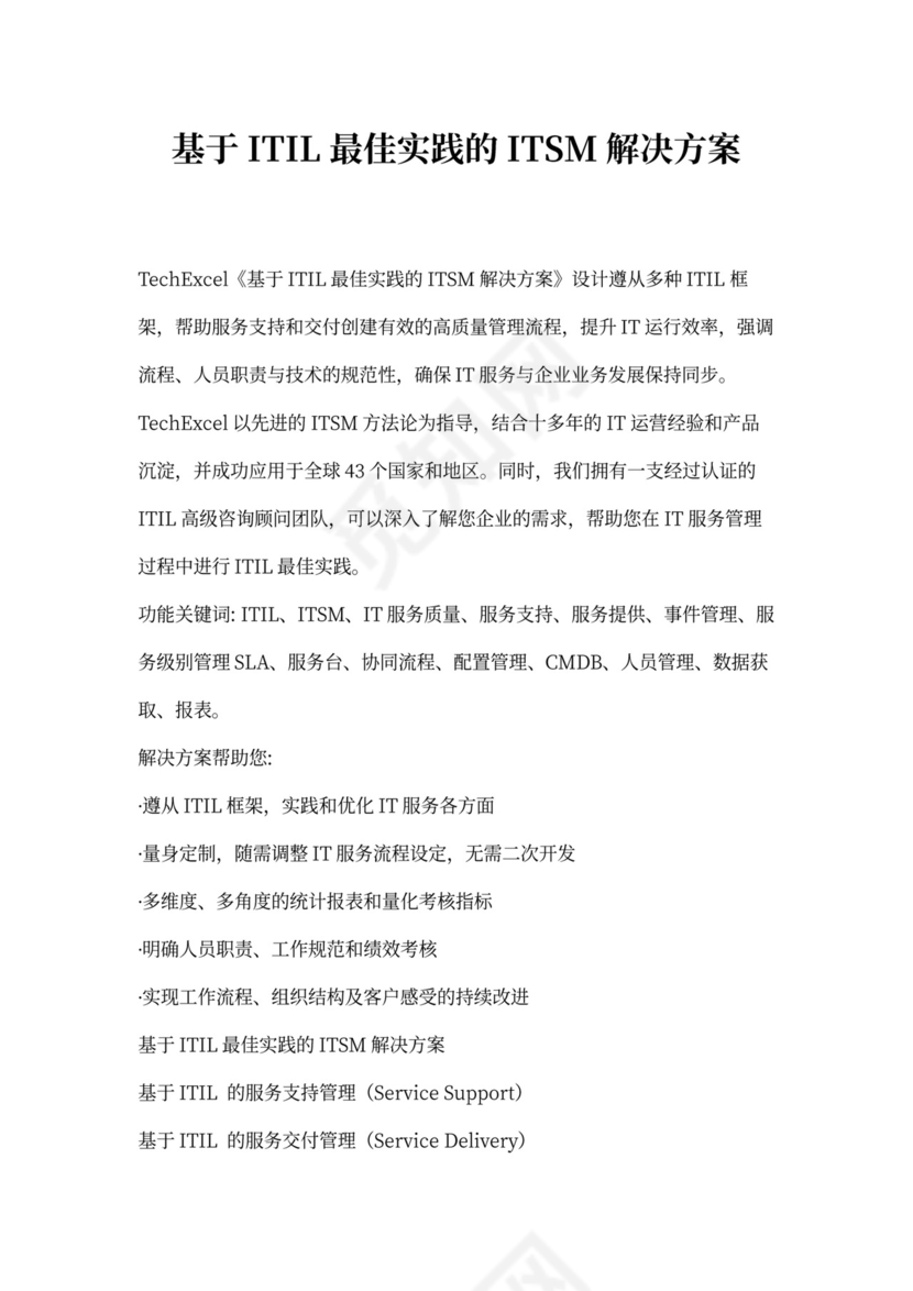 基于ITIL最佳实践的ITSM解决方案