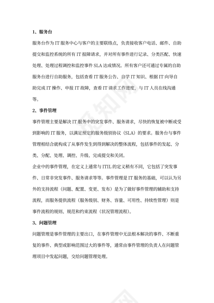 基于ITIL最佳实践的ITSM解决方案