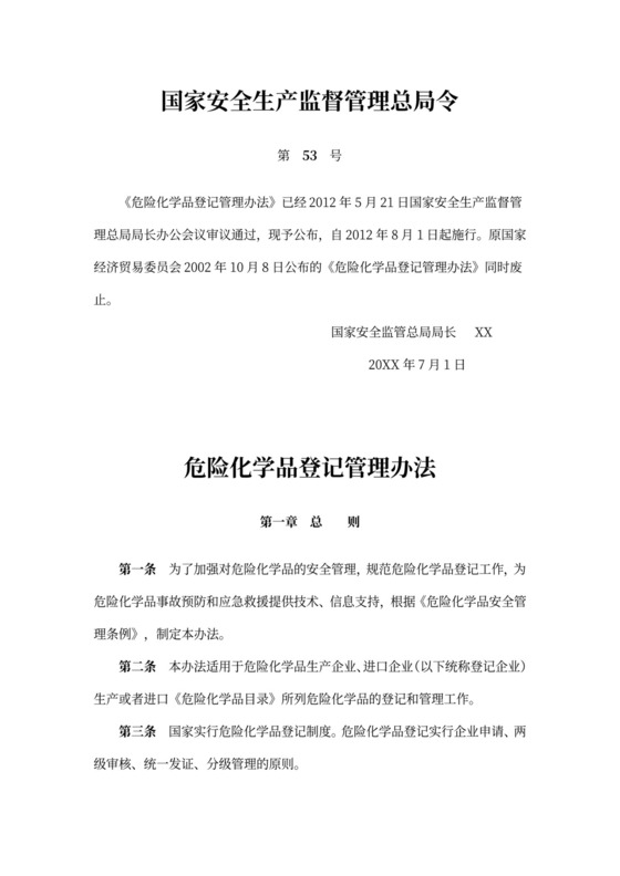 危险化学品登记管理办法