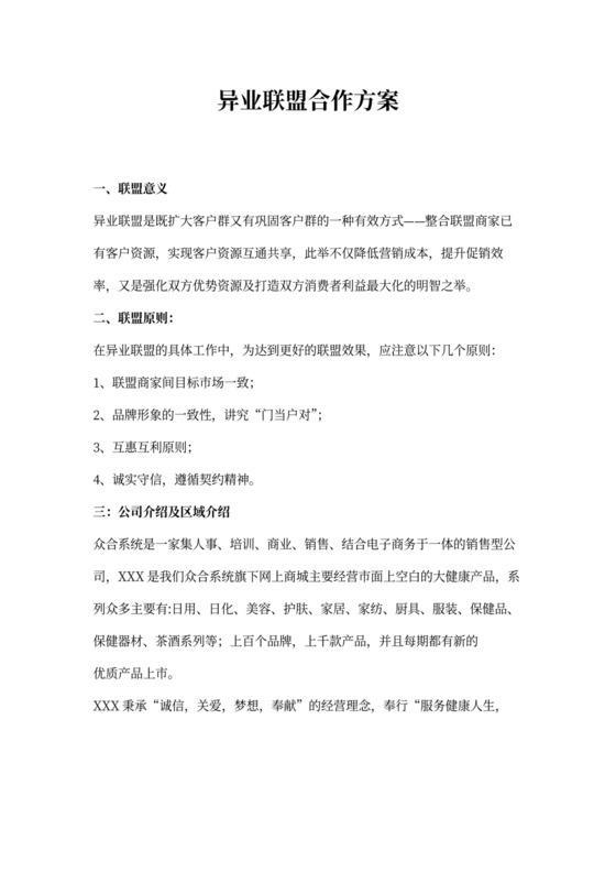 异业联盟合作方案