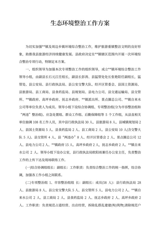 生态环境整治工作方案