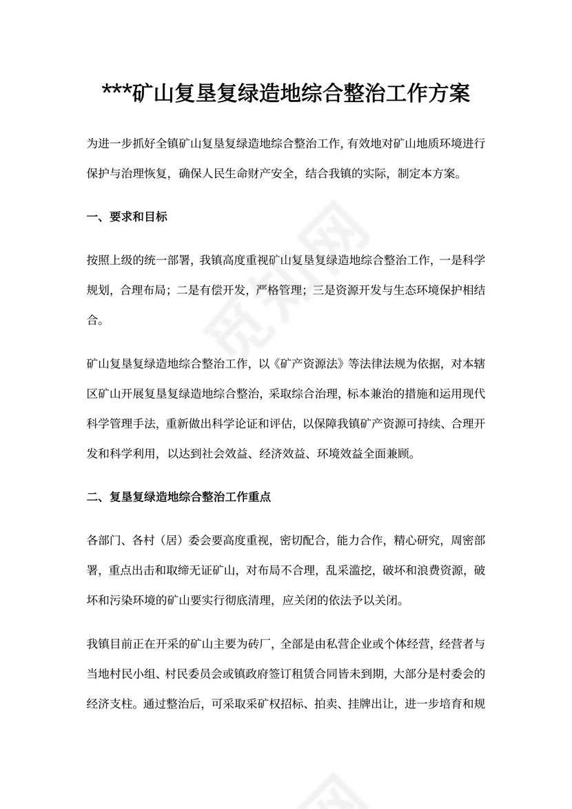 矿山复垦复绿造地综合整治工作方案