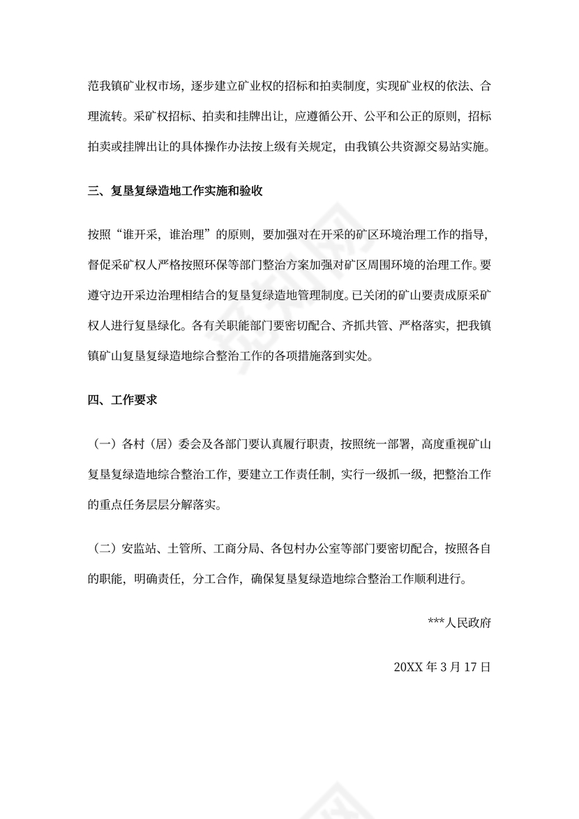 矿山复垦复绿造地综合整治工作方案