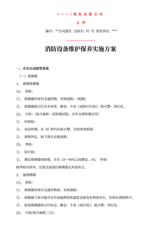 消防设备维护保养实施方案