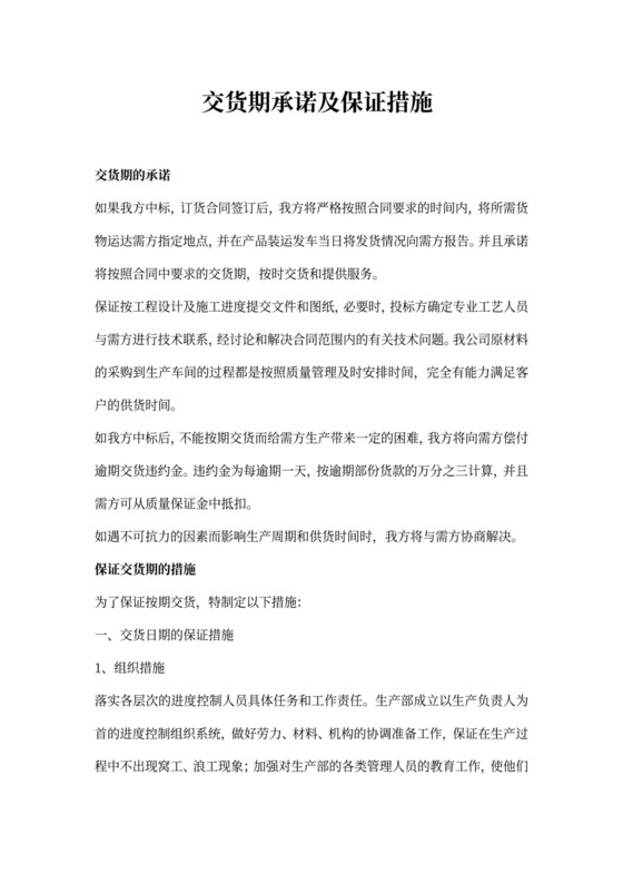 交货期承诺及保证措施(最新版)