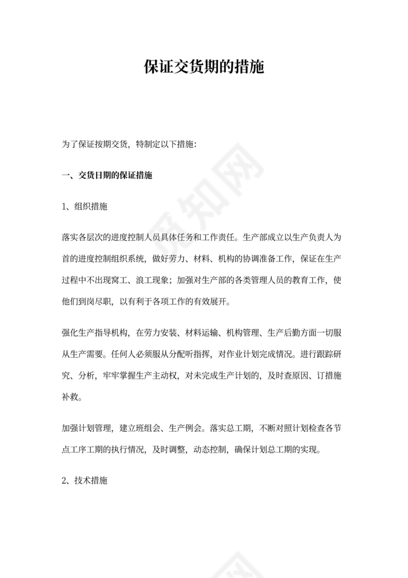 交货期承诺及保证措施