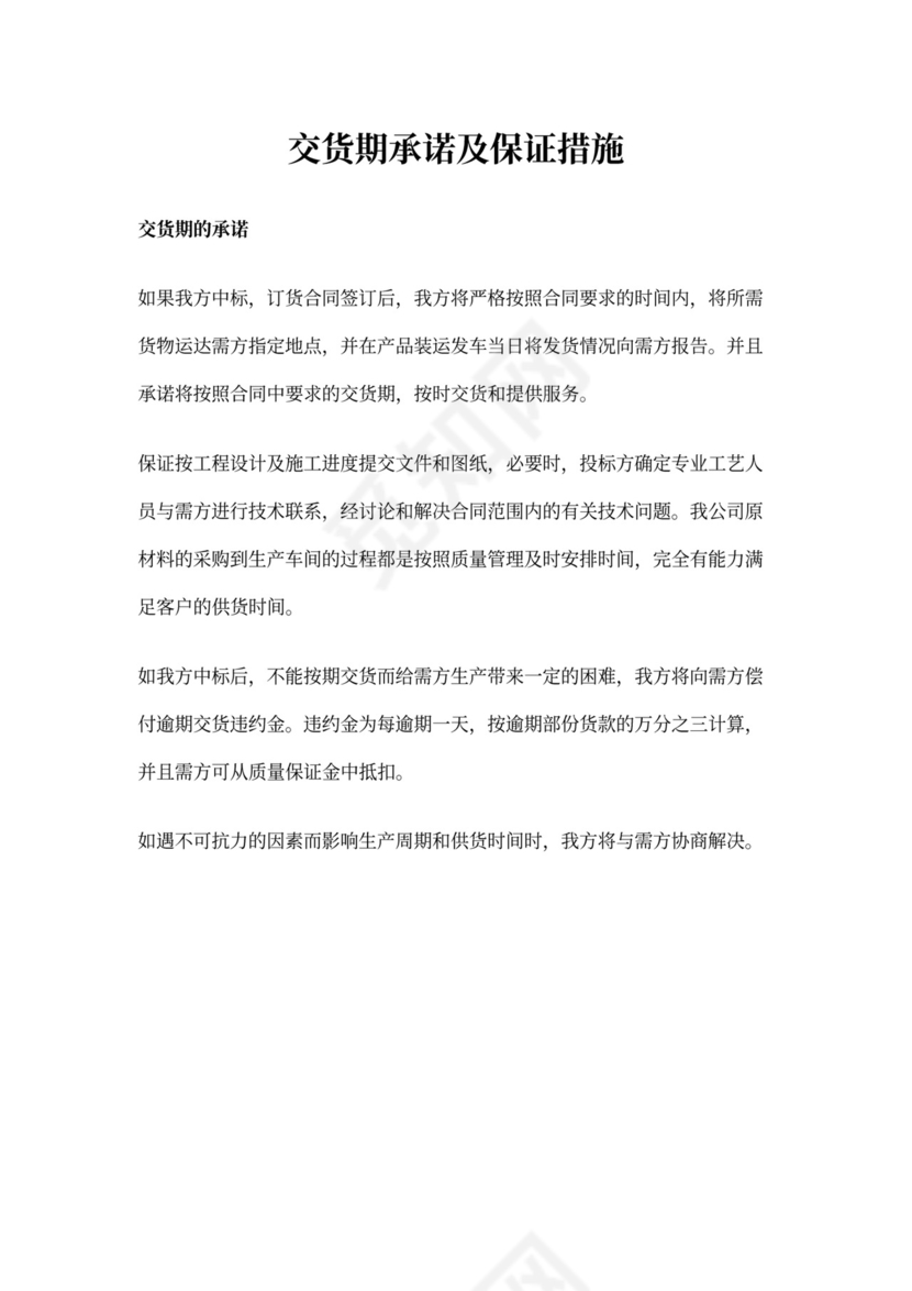 交货期承诺及保证措施