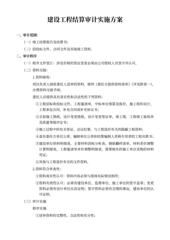 建设工程结算审计实施方案