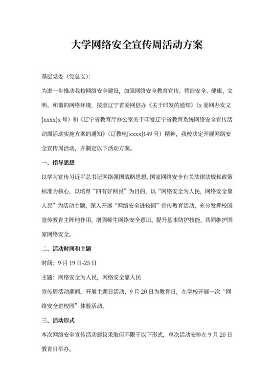 大学网络安全宣传周活动方案