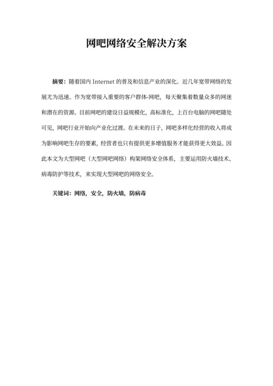 网吧网络安全解决方案
