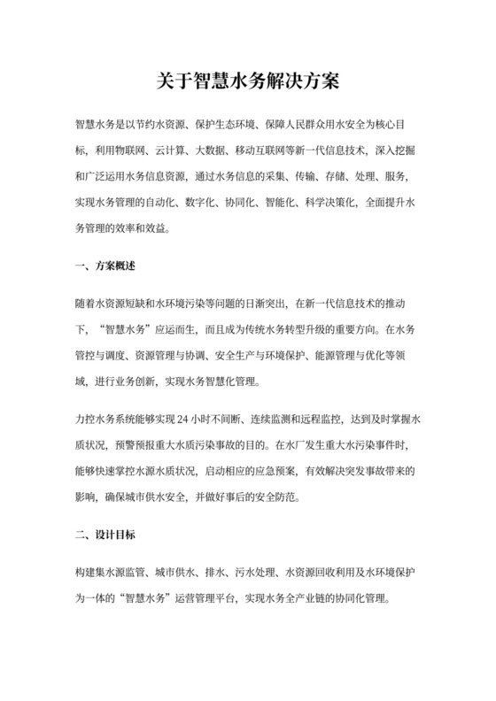 关于智慧水务解决方案