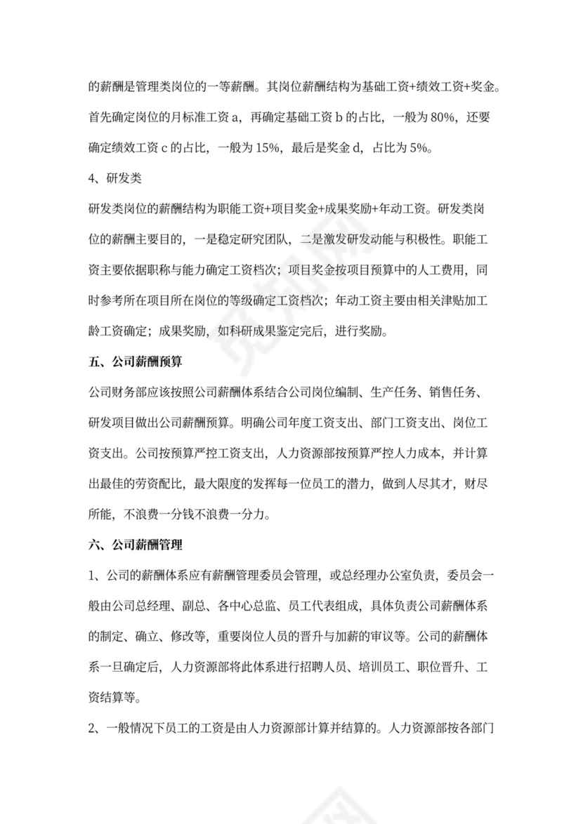 制药公司薪酬体系建议方案