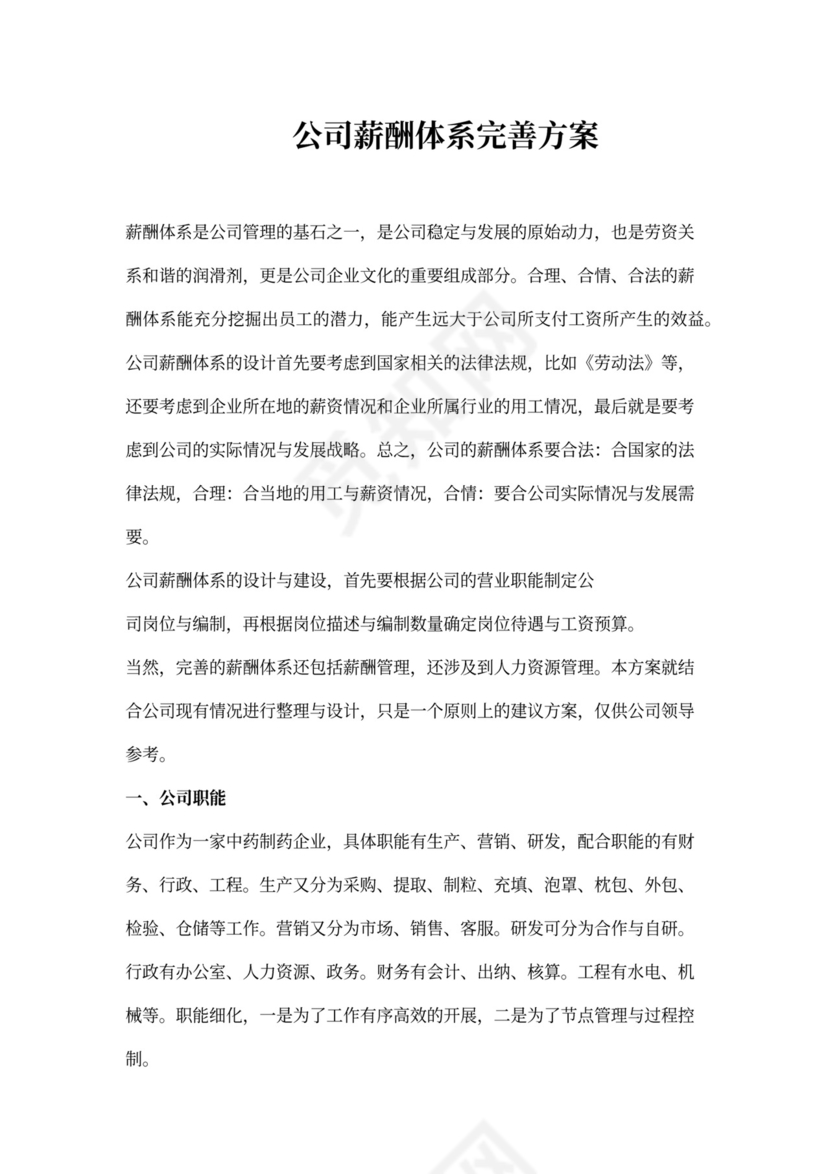 制药公司薪酬体系建议方案