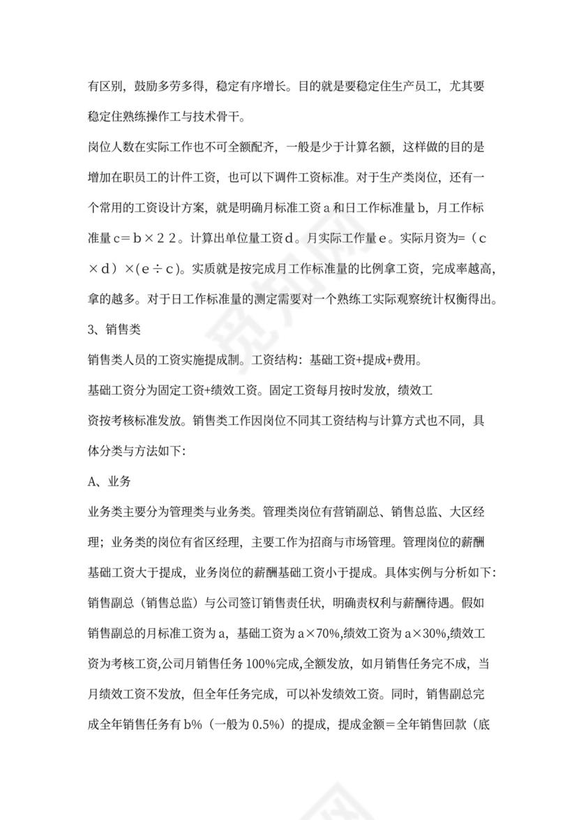 制药公司薪酬体系建议方案