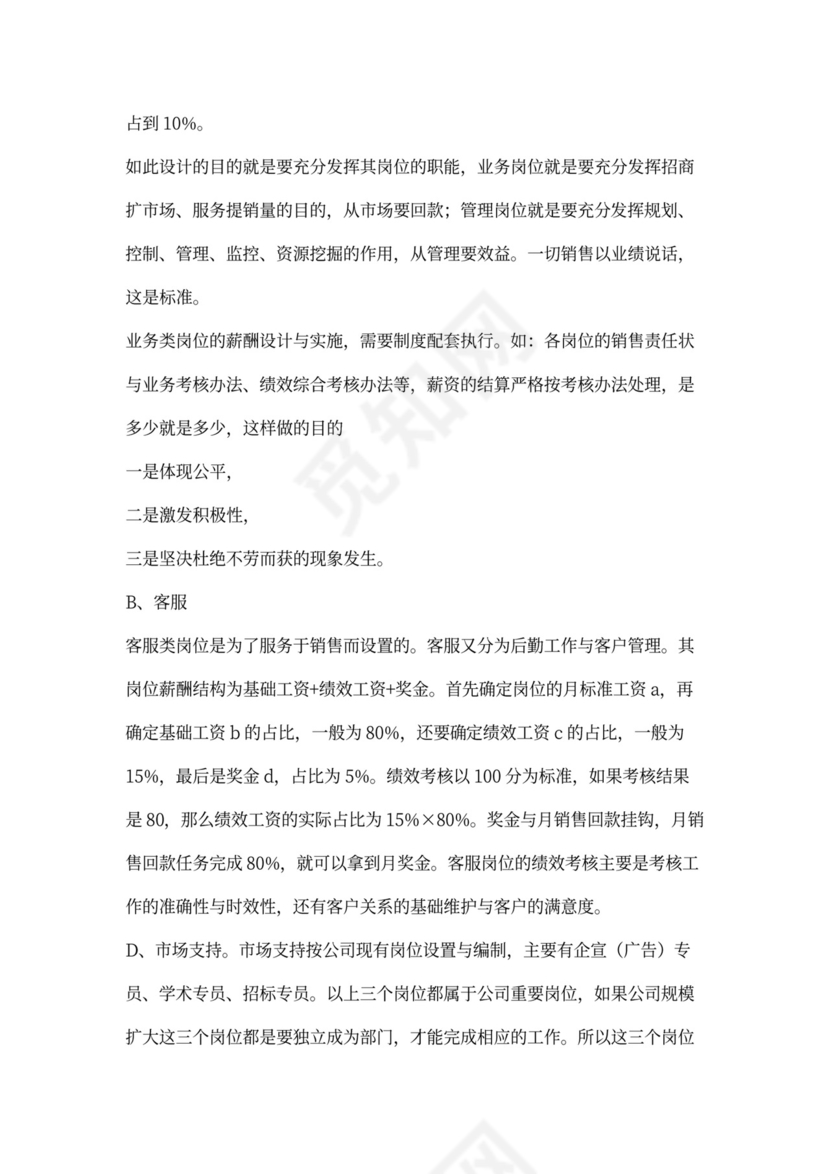 制药公司薪酬体系建议方案