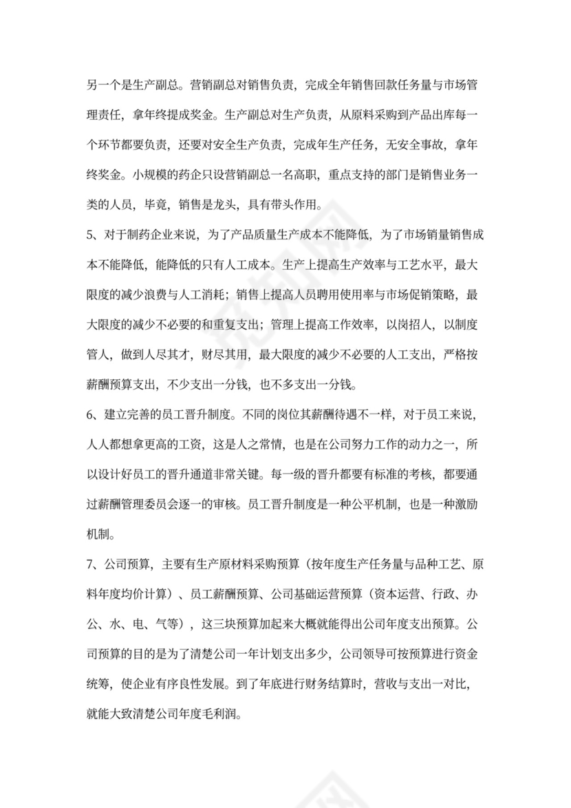 制药公司薪酬体系建议方案