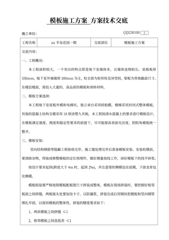 模板施工技术交底方案