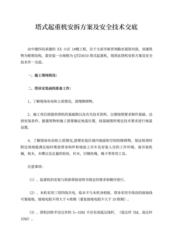 塔式起重机安拆方案及安全技术交底