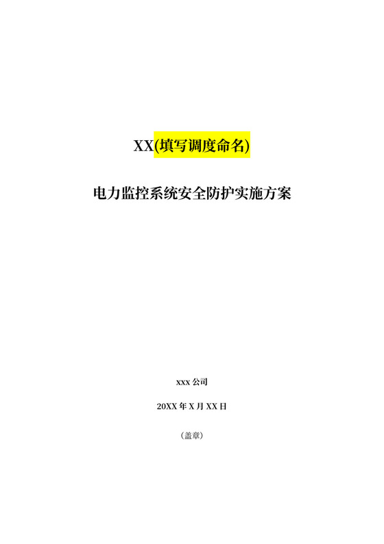 电力监控系统安全防护实施方案